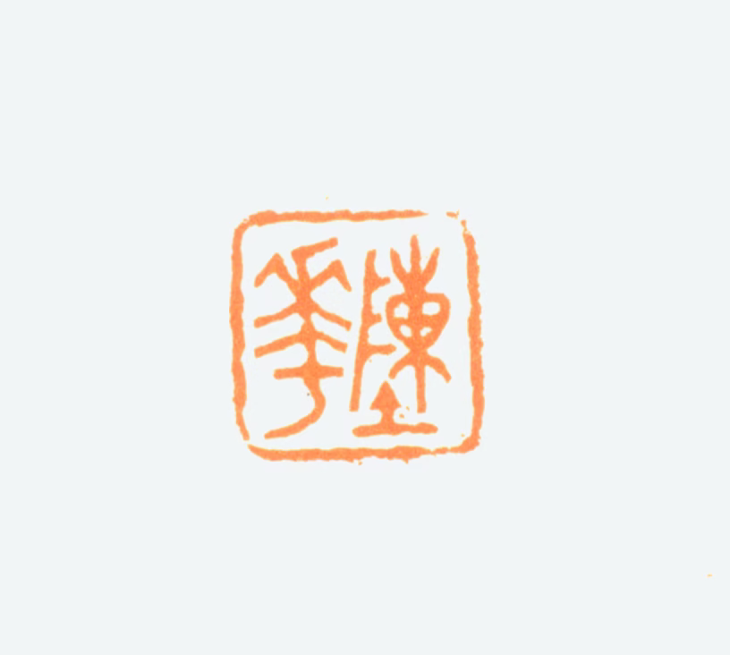 陈半丁印鉴《陈年》图片