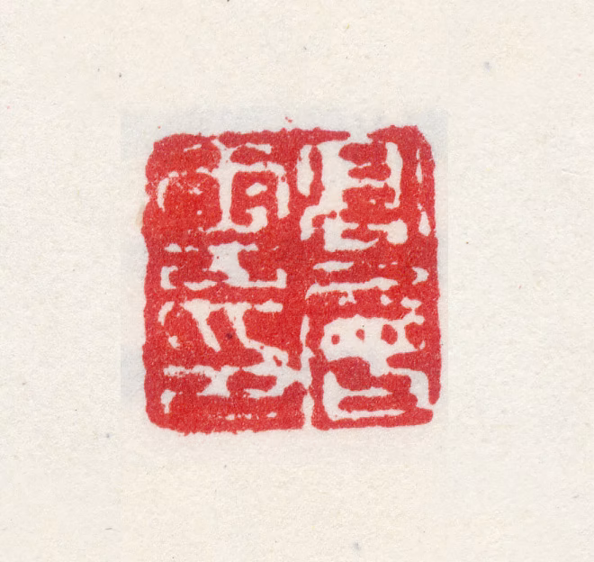 高层云印鉴《高层云印》图片