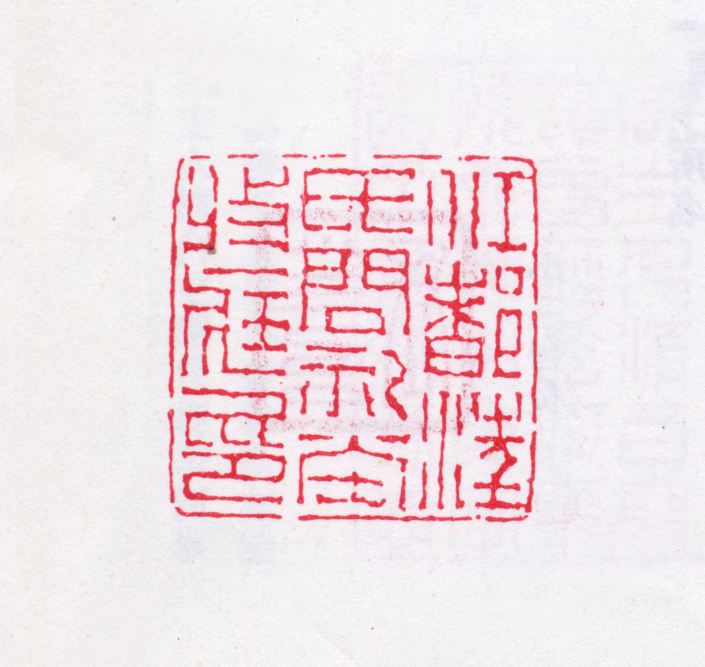 汪喜孙印鉴《江都汪氏问礼堂收藏印》图片