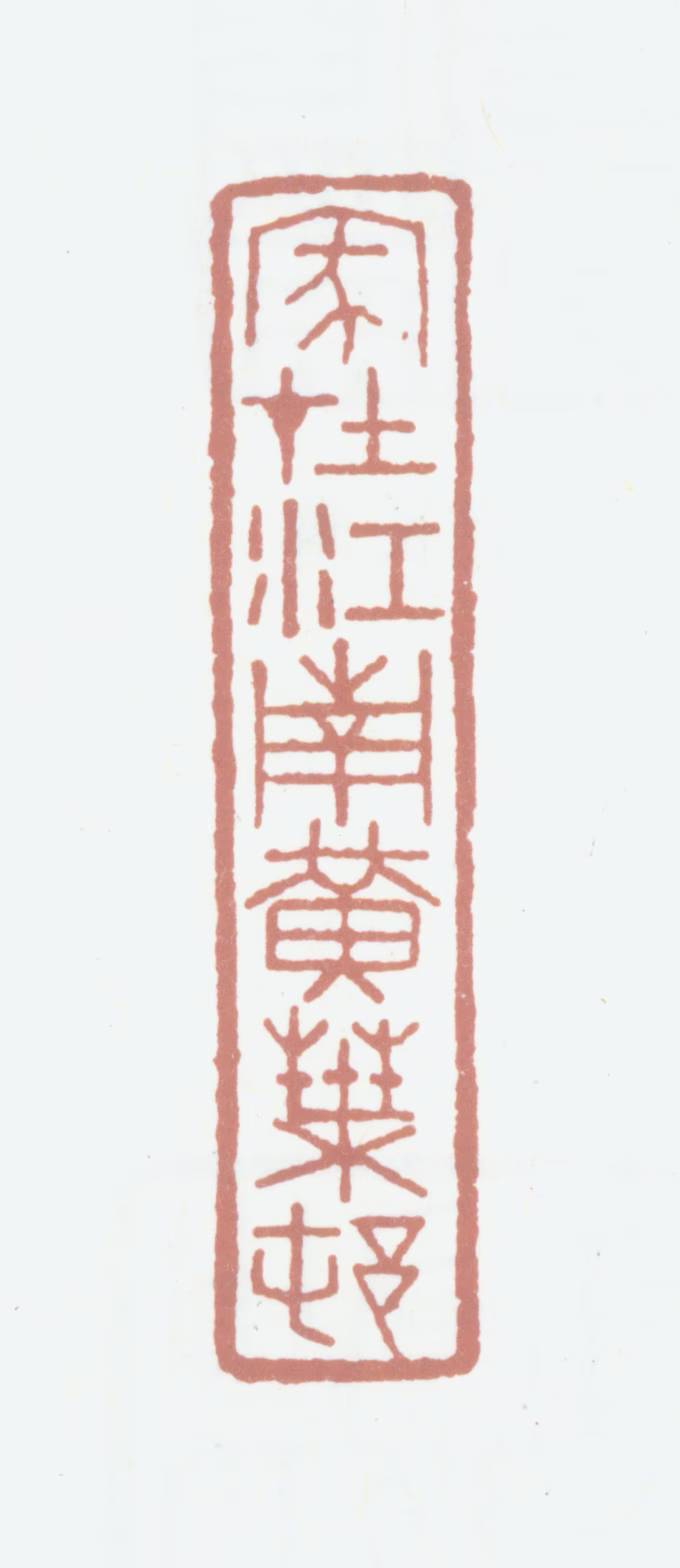 黄廷荣印鉴《家在江南黄叶村》图片