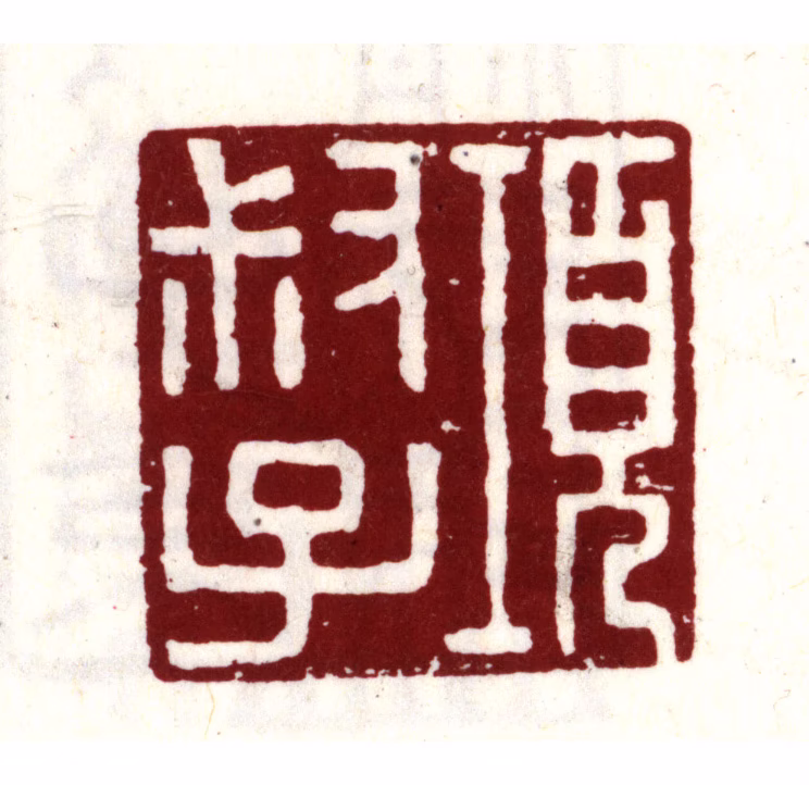 项元汴印鉴《项叔子》图片