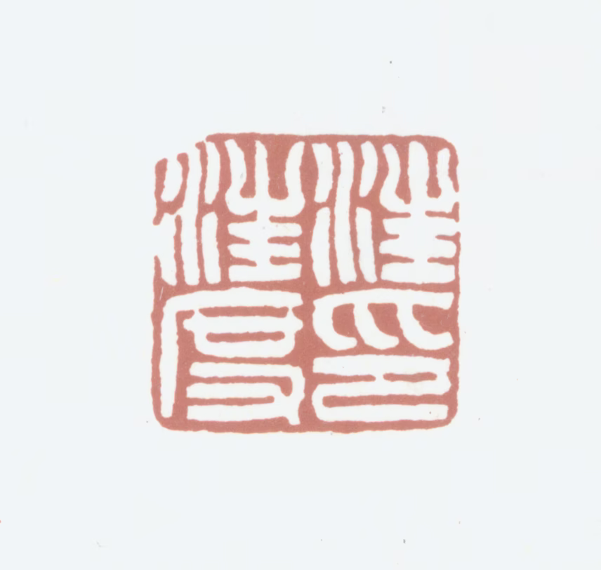 汪鋆印鉴《汪汪度印》图片