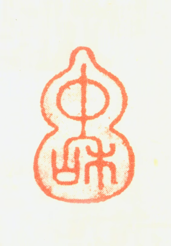 赫奕印鉴《中和》图片