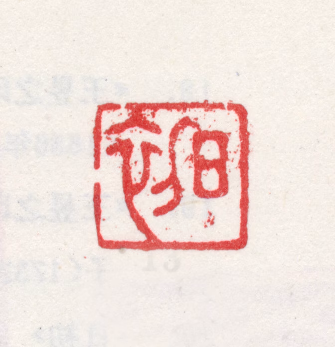 王昱印鉴《日初》图片