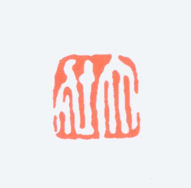 张大壮印鉴《大壮》图片