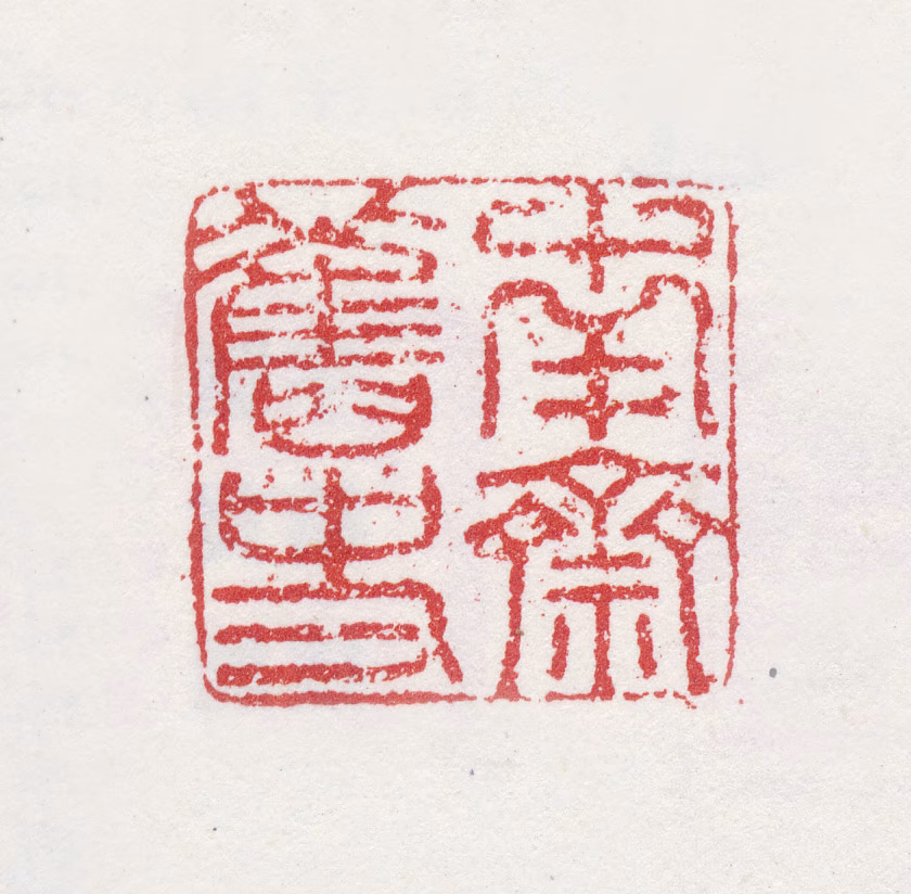 姚元之印鉴《南斋旧史》图片