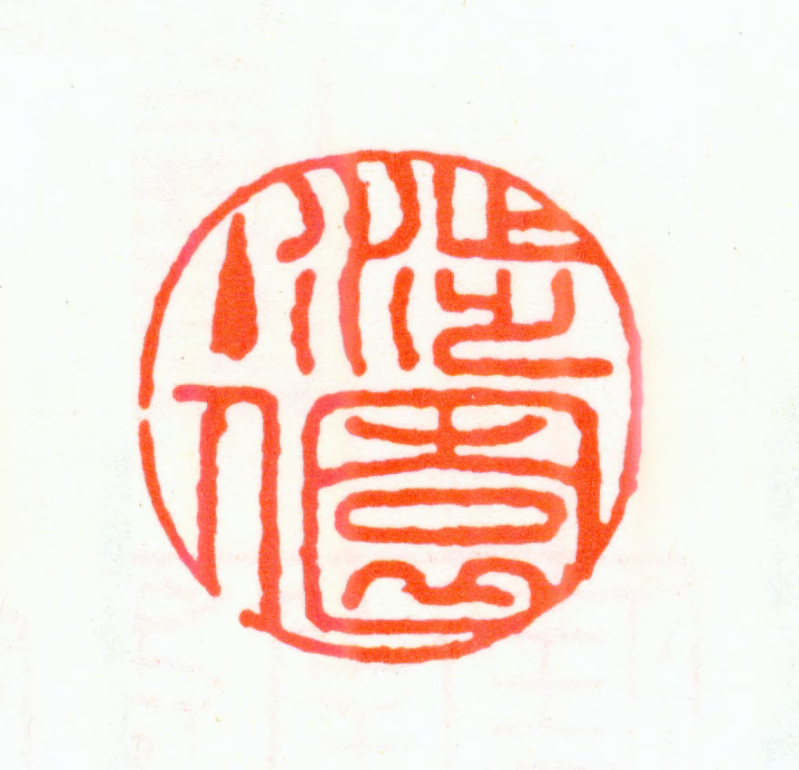 张宗橚印鉴《涉园主人》图片