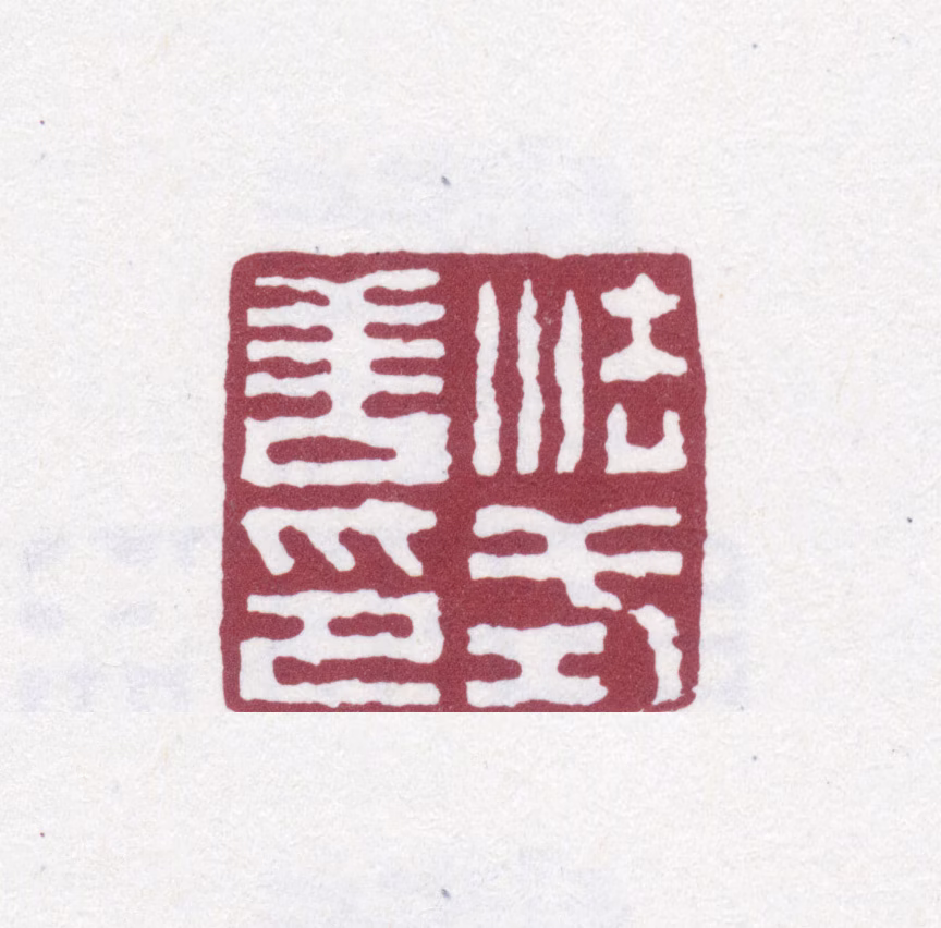 法式善印鉴《法式善印》图片