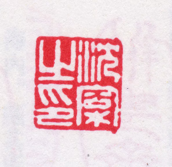 沈榕印鉴《沈榕之印》图片