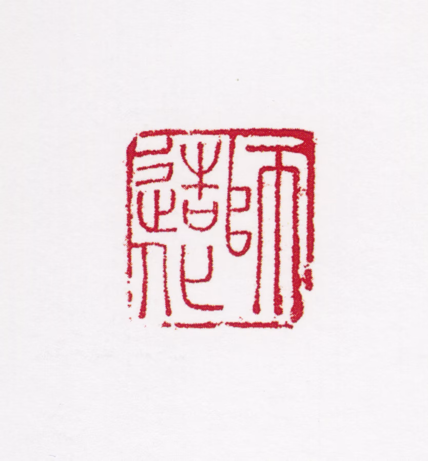 田世光印鉴《师造化》图片