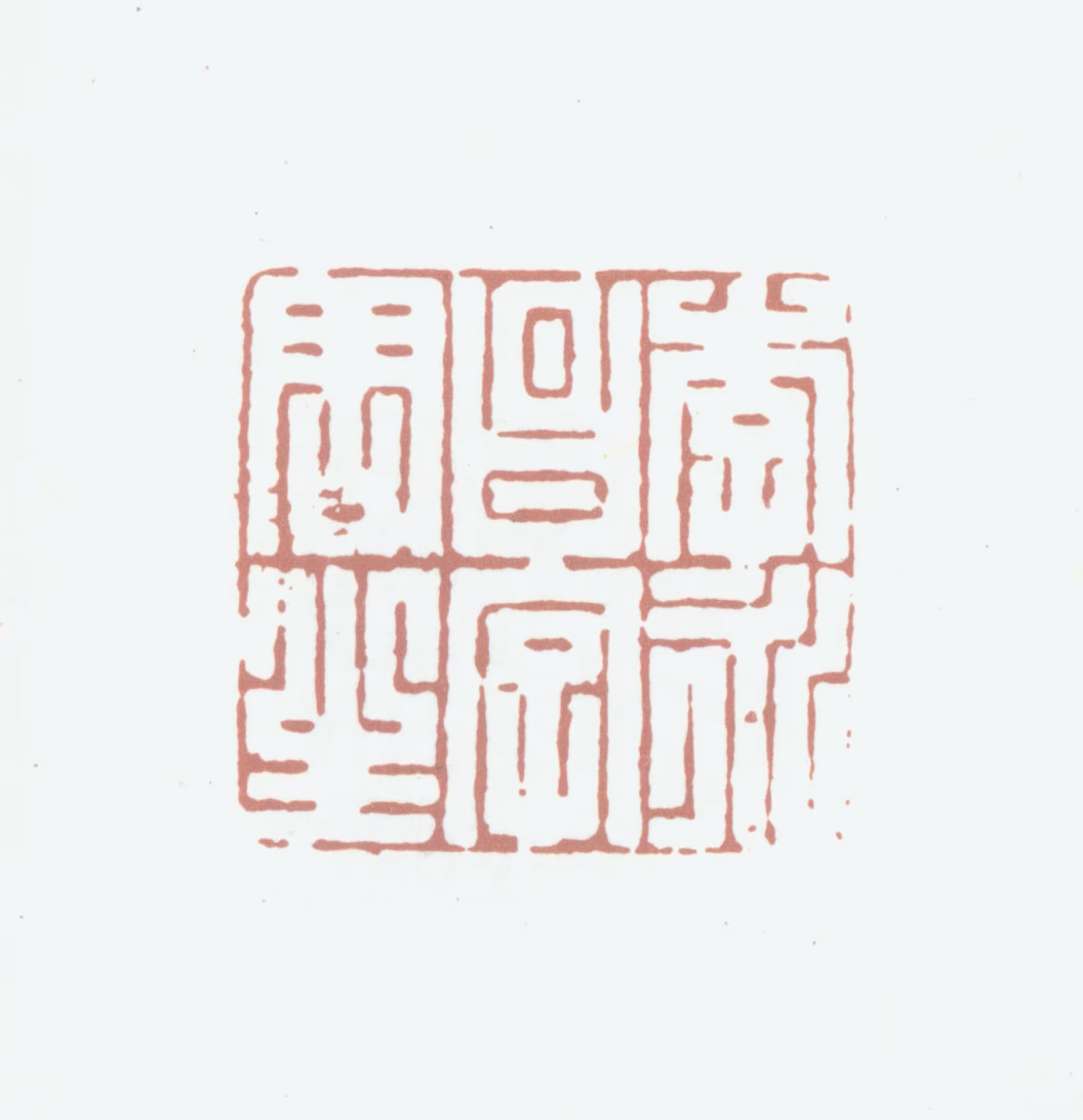 李永昌印鉴《李永昌字周生》图片