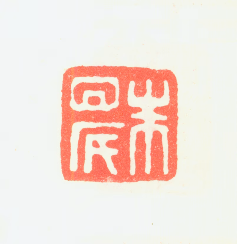 朱鹭印鉴《朱白民》图片
