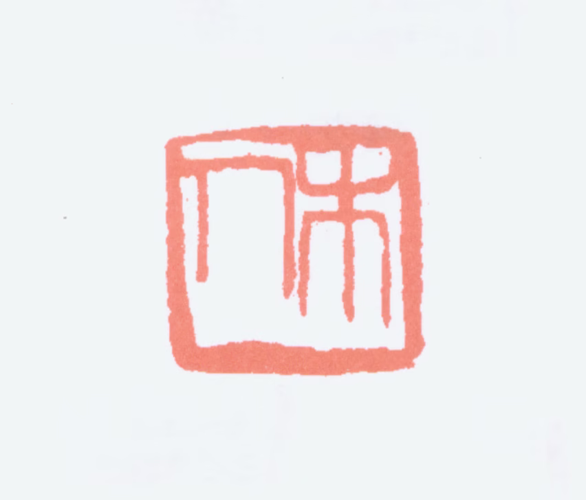 齐白石印鉴《木人》图片