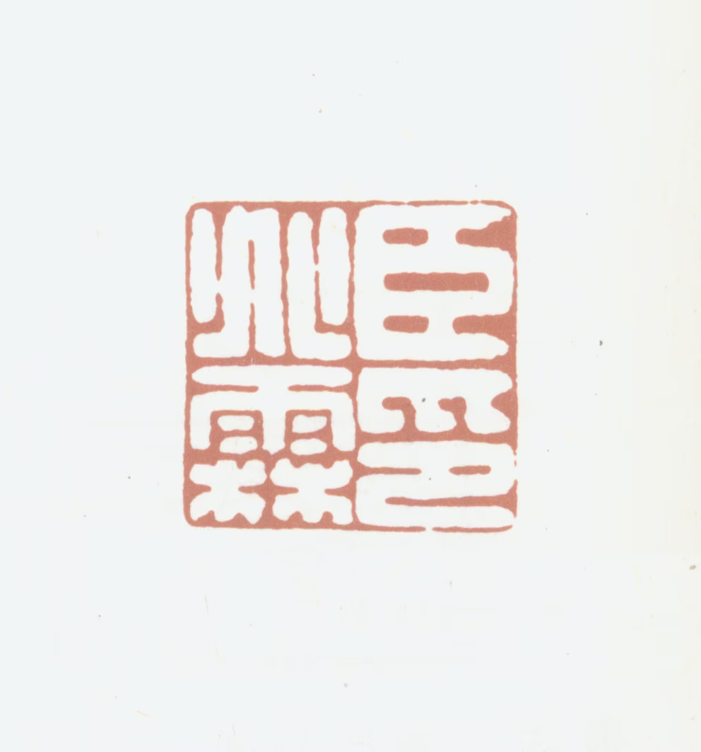 沈兆霖印鉴《臣兆霖印》图片