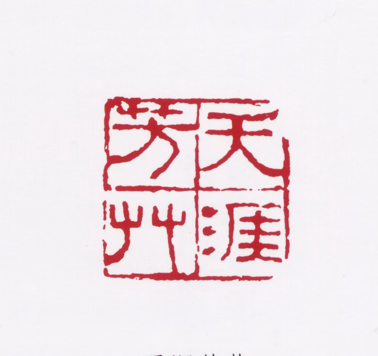 蒋风白印鉴《天涯芳草》图片