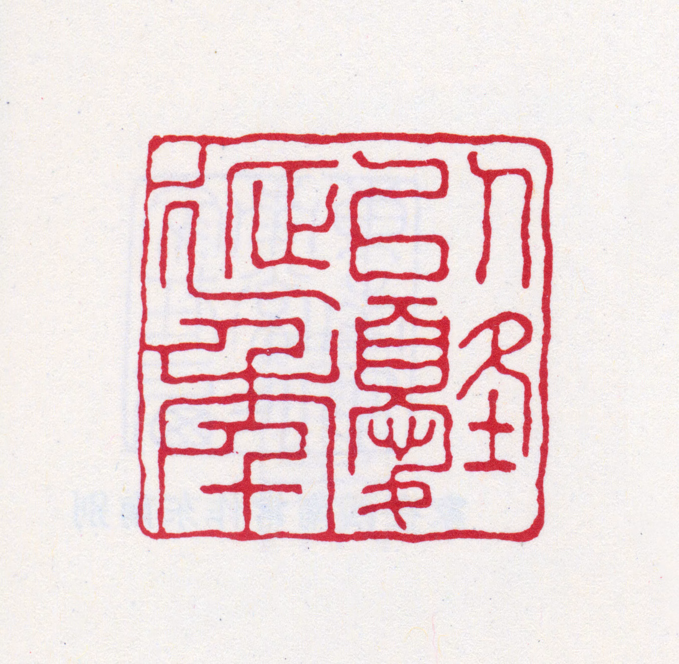 张大千印鉴《以优延年》图片