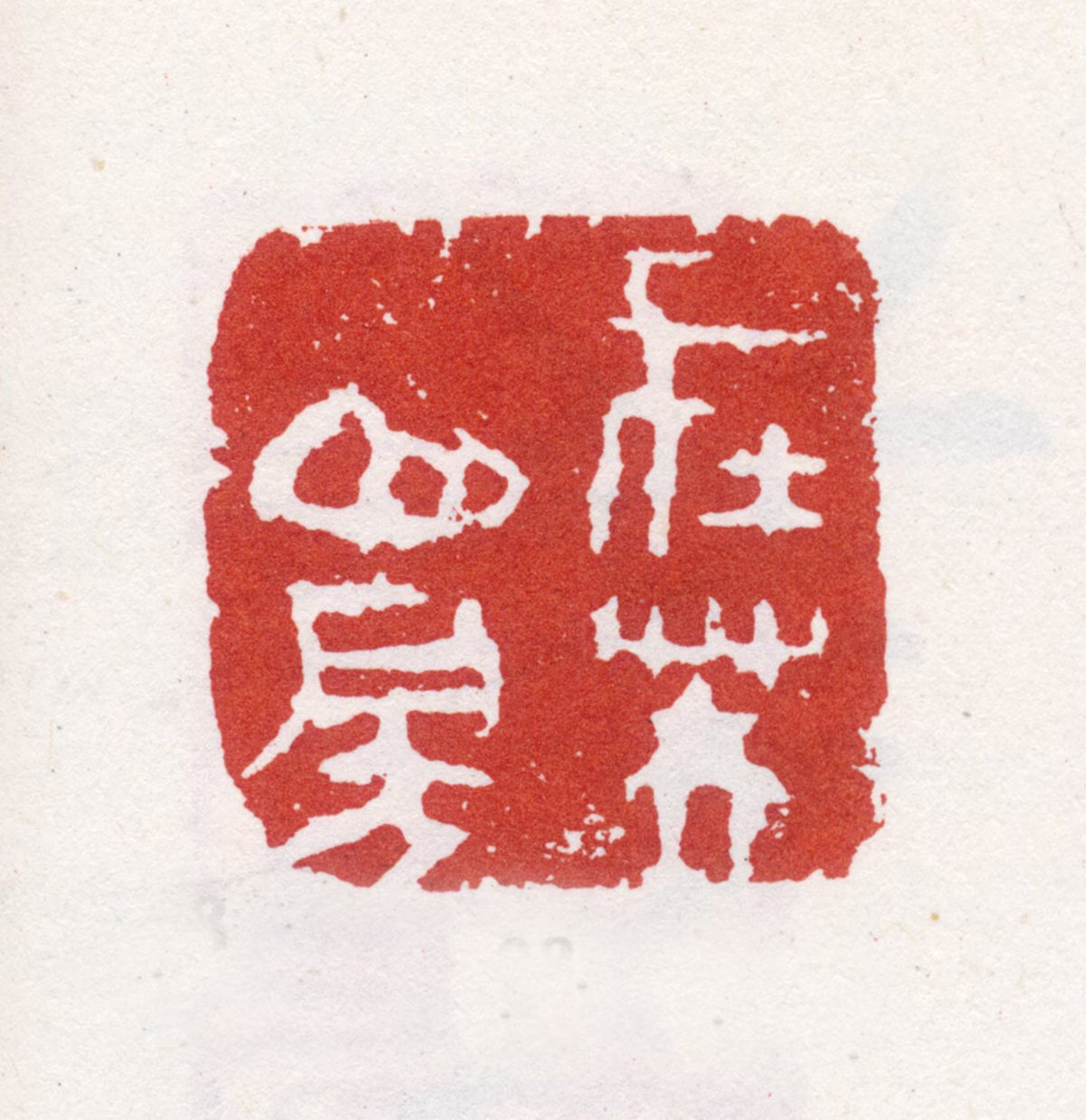 朱耷印鉴《在芙山房》图片