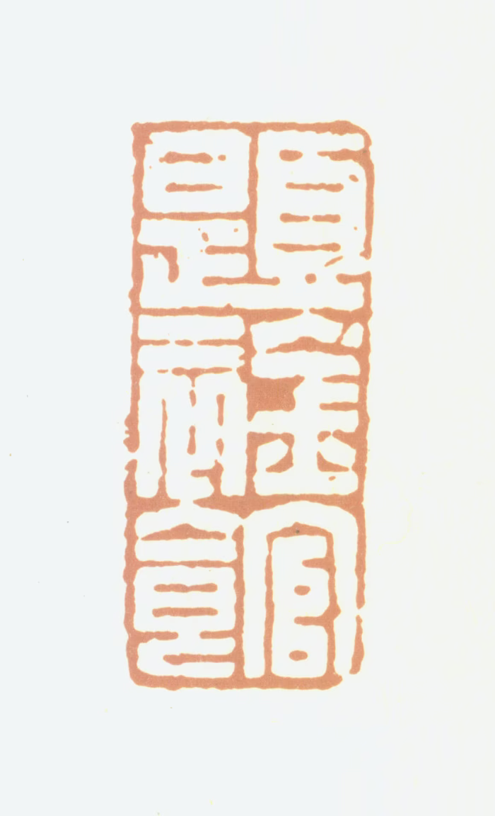 曾燠印鉴《题襟馆》图片