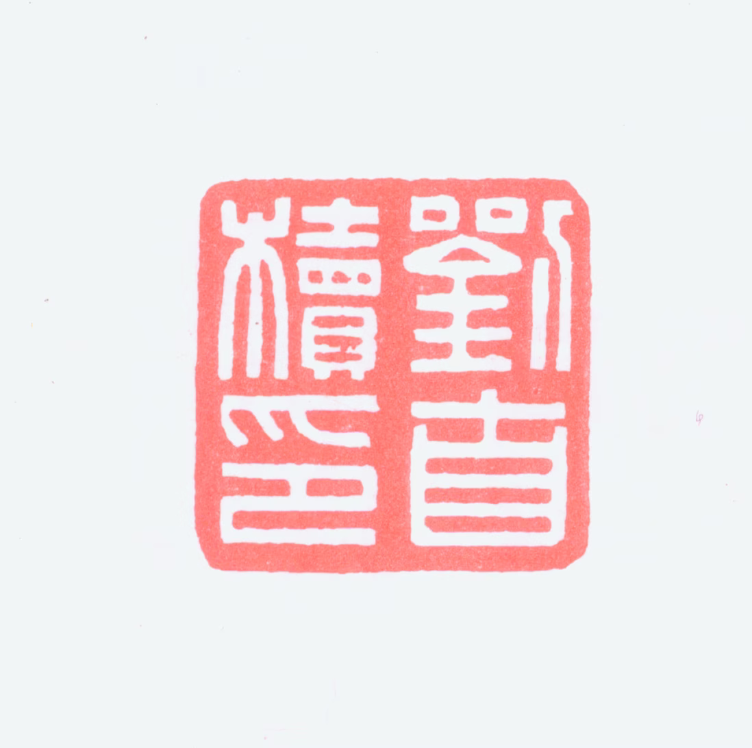 刘自椟印鉴《刘自椟印》图片