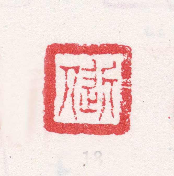 汪士慎印鉴《近人》图片