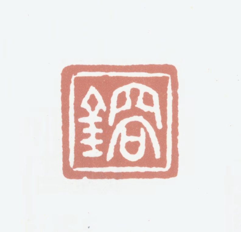 岑镕印鉴《镕》图片