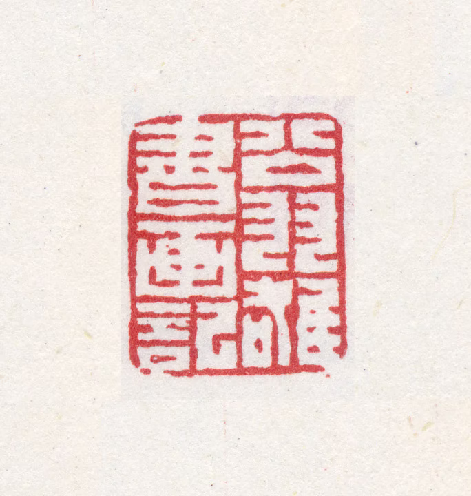 翁雒印鉴《翁雒书画记》图片