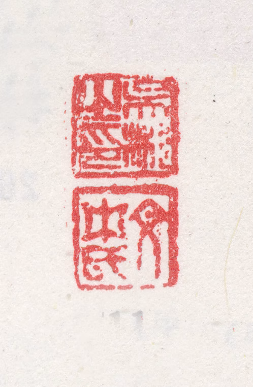 吴彬印鉴《吴彬之印文中氏》图片