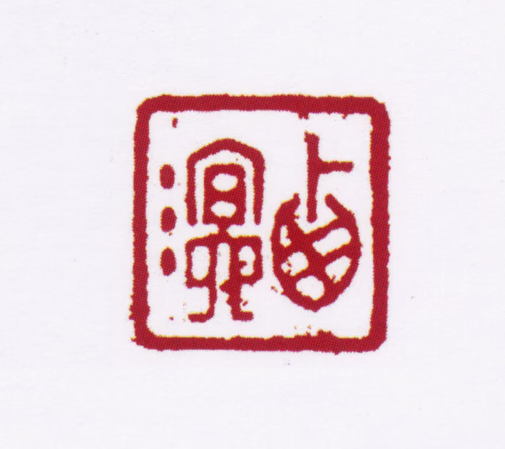 姜宸英印鉴《西溟》图片