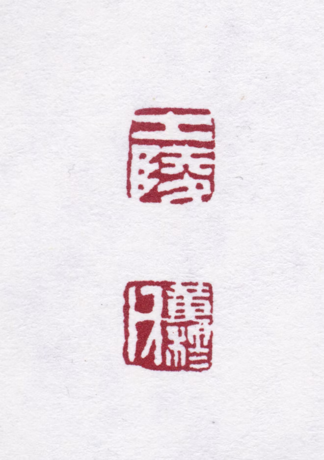 黄士陵印鉴《士陵黄穆父》图片