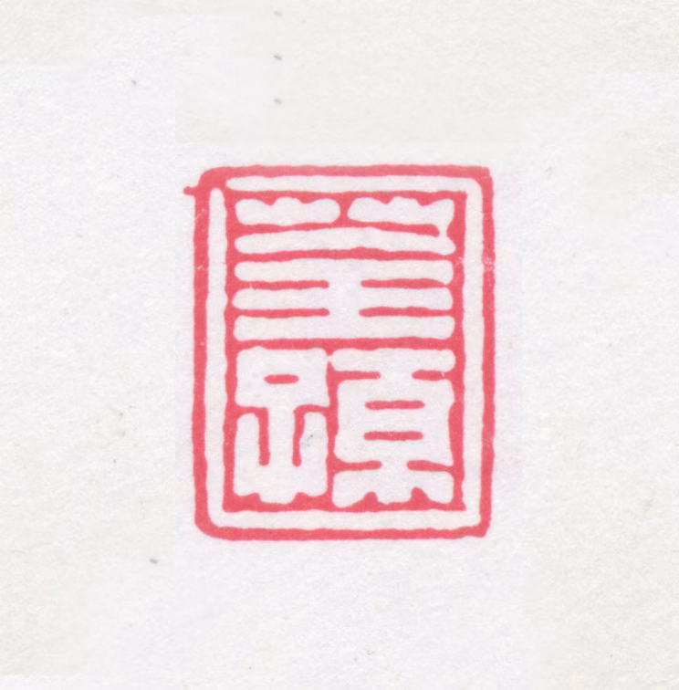 缪荃孙印鉴《荃孙》图片