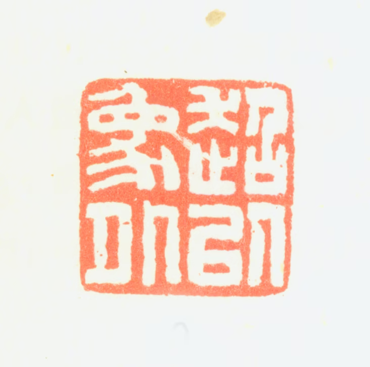 黄鞠印鉴《超以象外》图片
