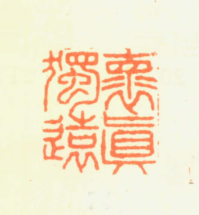 杨晋印鉴《怀真独远》图片