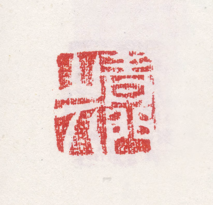 沈仕印鉴《青门山人》图片