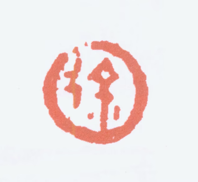 徐悲鸿印鉴《徐》图片