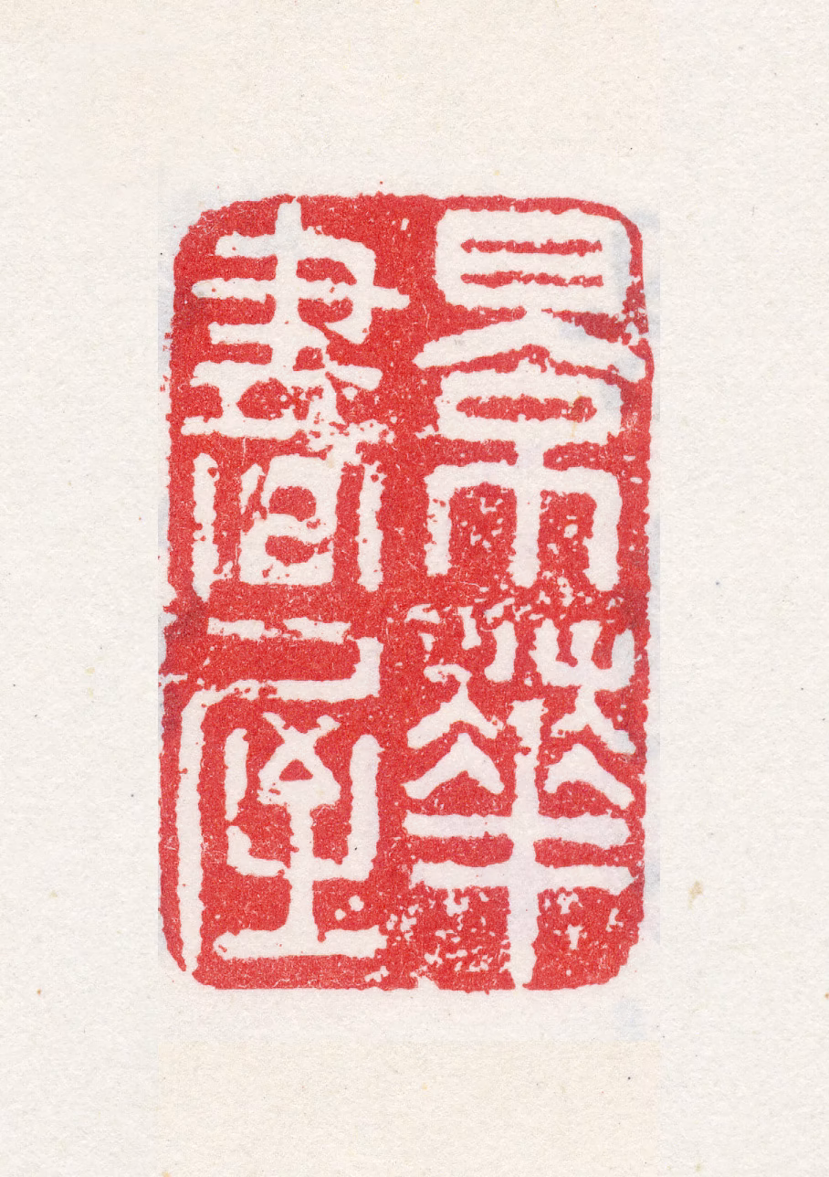 梁巘印鉴《景华书屋》图片