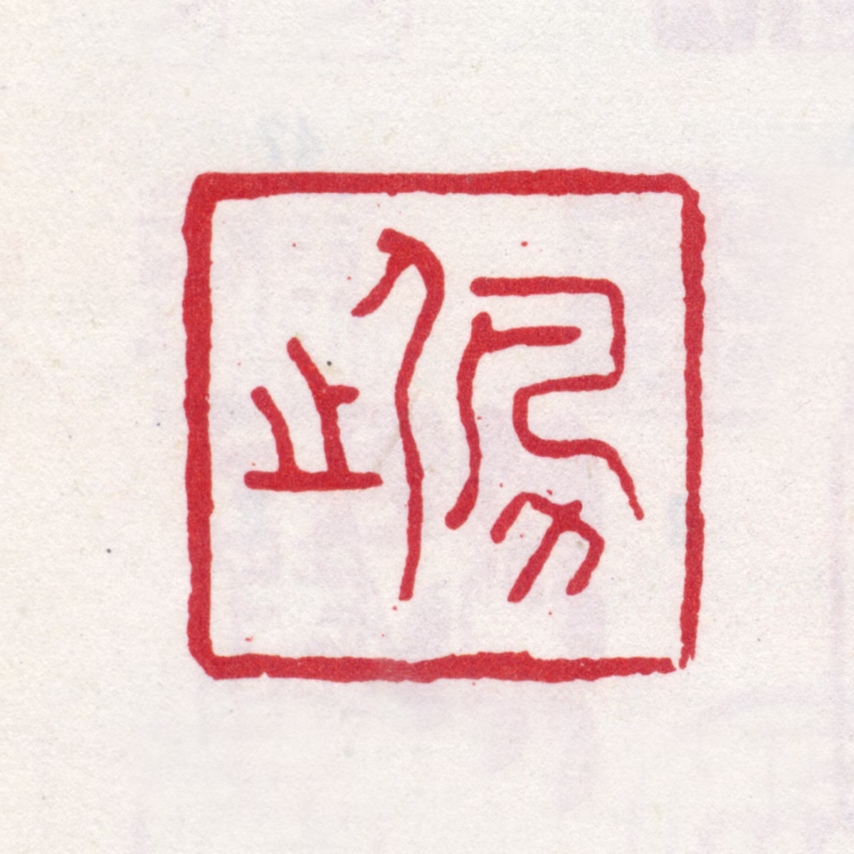 李方膺印鉴《佩之》图片