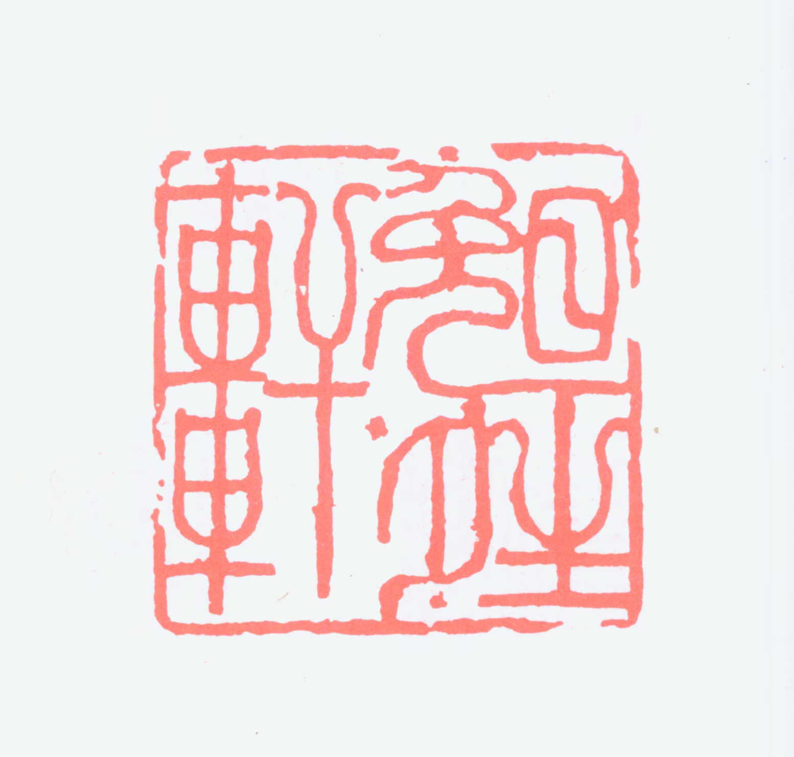 陆俨少印鉴《晚晴轩》图片