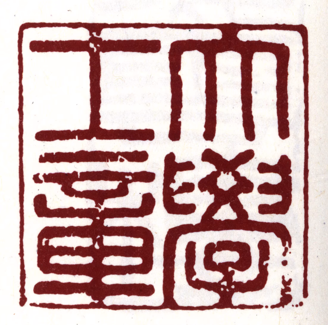 王鏊印鉴《大学士章》图片