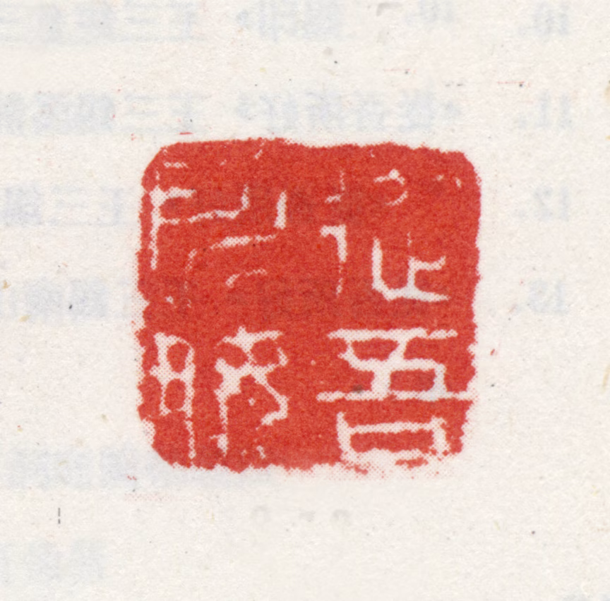 王三锡印鉴《从吾所好》图片