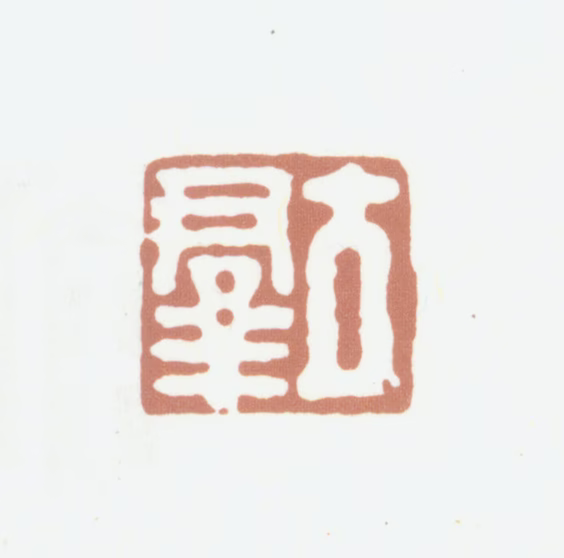 钱泳印鉴《立群》图片