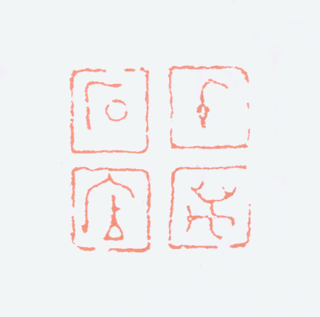 简经纶印鉴《千万石居》图片