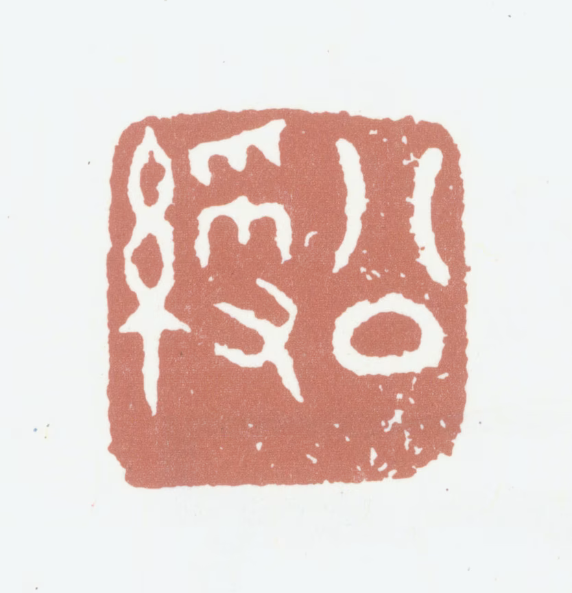 姚绶印鉴《公绶》图片