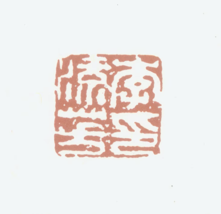 李流芳印鉴《李流芳印》图片