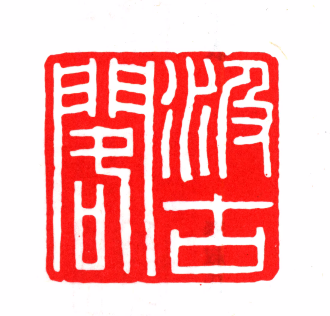 毛晋印鉴《汲古阁》图片