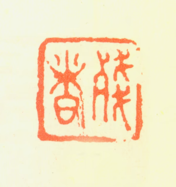 髡残印鉴《残者》图片