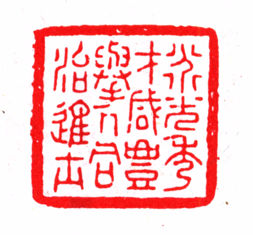 杨以增印鉴《道光秀才咸丰举人同治进士》图片