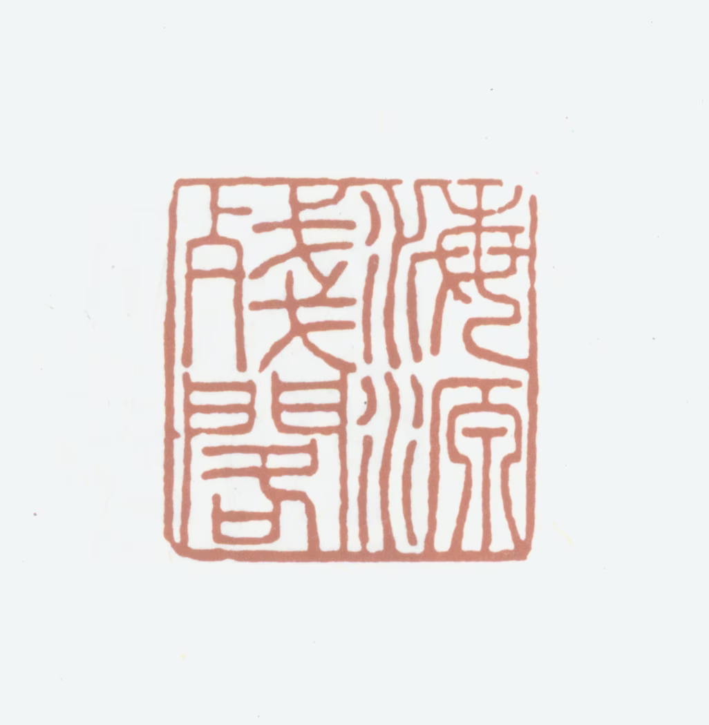 杨保彝印鉴《海源残阁》图片