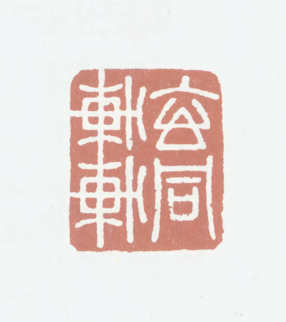 姚绶印鉴《玄同轩》图片