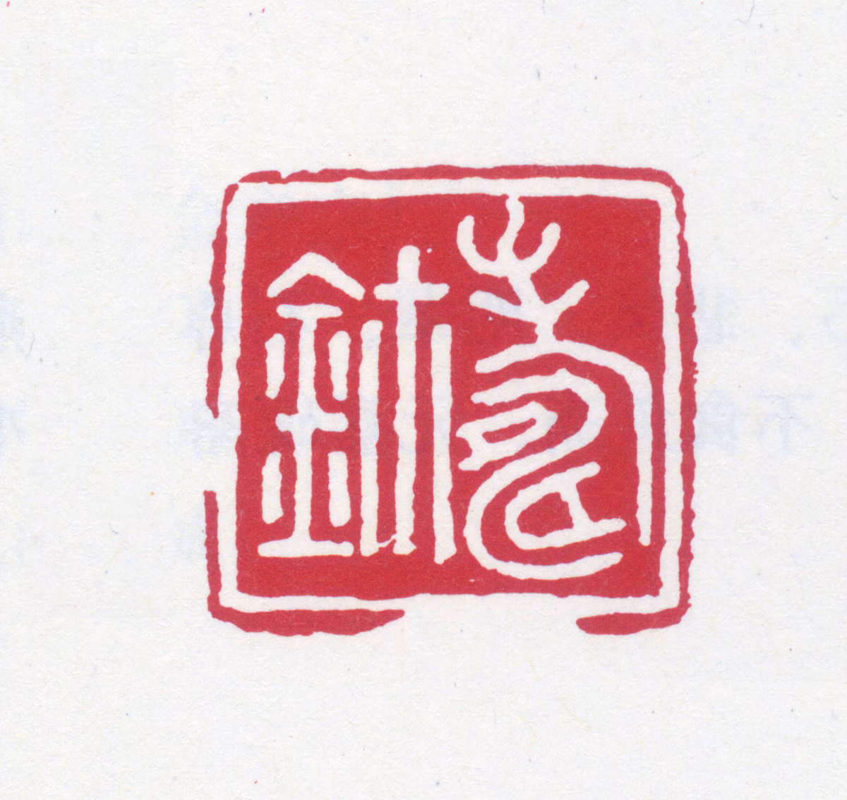 寿石工印鉴《寿鈢》图片