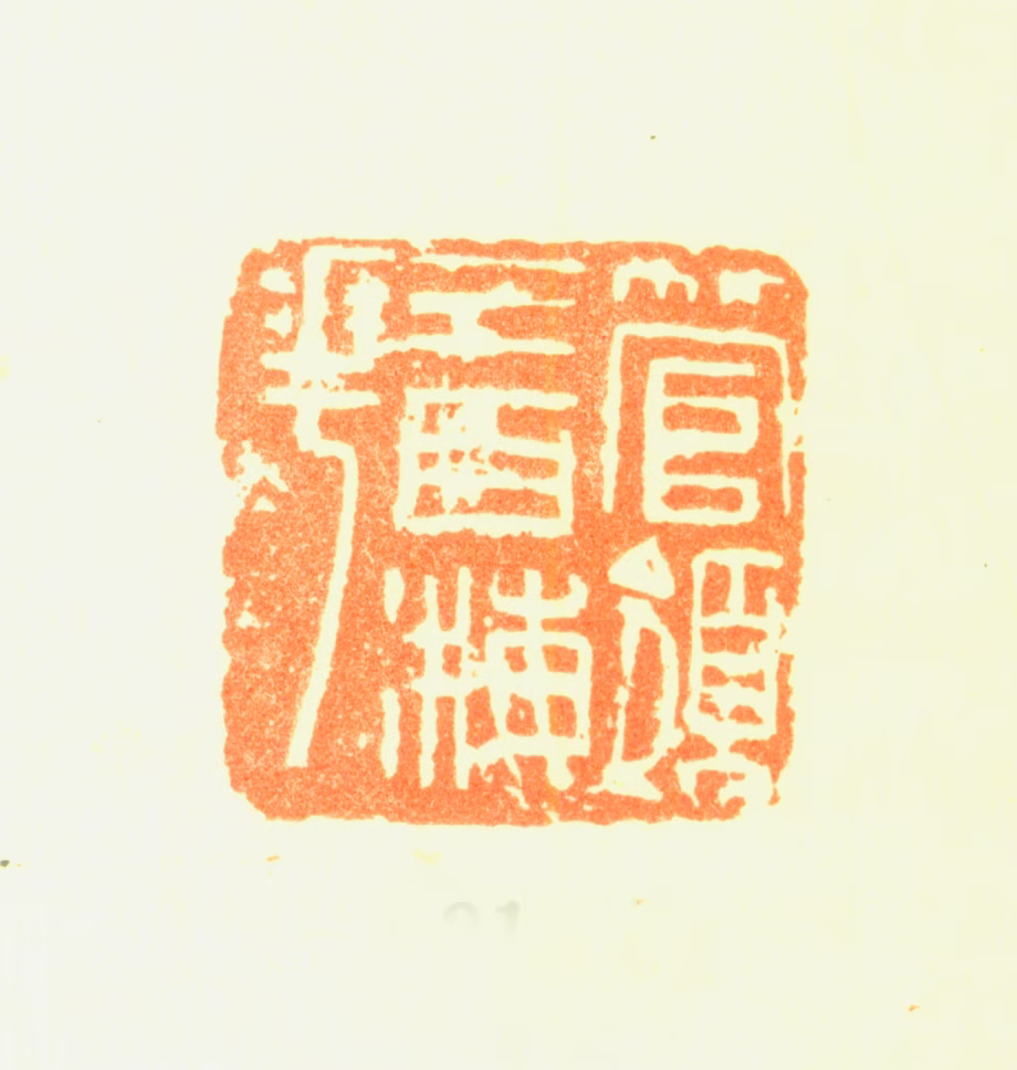 陈铣印鉴《管领三百梅花》图片